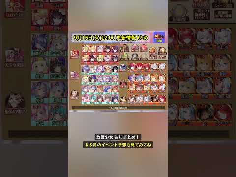 【放置少女】9月15日(火)更新情報まとめ!願い返しに訓練所ステージ追加! #放置少女パートナークリエイター