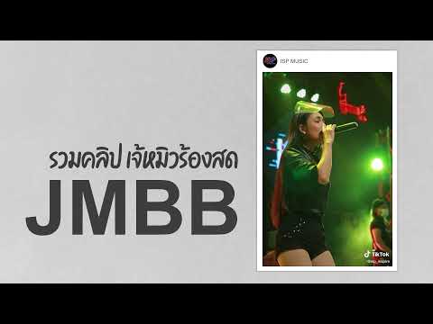 รวมคลิปเจ้หมิวร้องสด-:-JMBB-[I รวมคลิปเจ้หมิวร้องสด-:-JMBB-[I