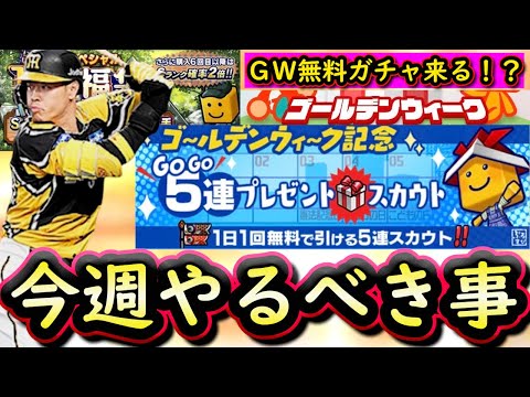 【プロスピA】ＧＷ無料スカウト・消費スタミナ１/２に期待！２８～４日やるべき事＆イベントガチャ予想！【タイムスリップ】