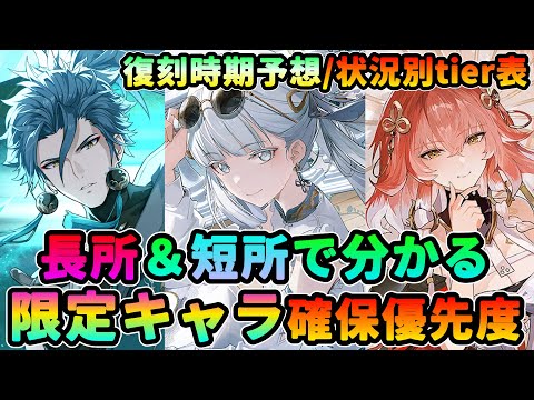 【鳴潮】長所＆短所で分かる!限定キャラ確保優先度★性能を振り返り星5キャラを評価、状況別ティア表でまとめました復刻時期予想/釉瑚交換orガチャどちらが良いか解説【WuWa/めいちょう】ショアキーパー