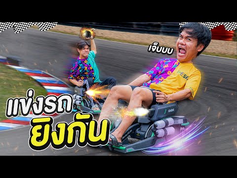 แข่งหุ่นยนต์นั่งบังคับ-ยิงสู้ก แข่งหุ่นยนต์นั่งบังคับ-ยิงสู้ก