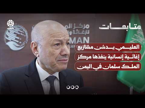 العليمي يدشن مشاريع إغاثية إنسانية ينفذها مركز الملك سلمان في اليمن