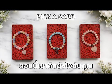 Pickacard❤️ตอนนี้เขาคิดยัง