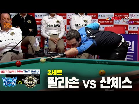 3세트 휴온스(팔라손) vs 에스와이(산체스)[웰컴저축은행 PBA 팀리그 24-25 5R]