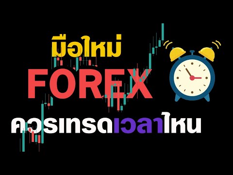 Forexเทรดได้24ชั่วโมงต่อวัน