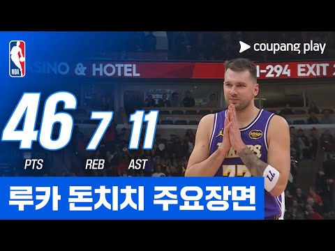 [NBA] LA 레이커스 vs 시카고 루카 돈치치 주요장면