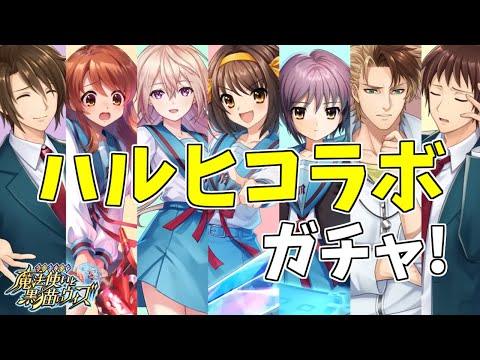 【黒猫のウィズ】涼宮ハルヒの憂鬱コラボ！涼宮ハルヒの響命ガチャを引くぞ！！【実況】