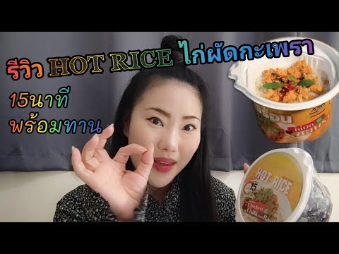 รีวิวHOTRICEเมนูไก่ผัดกะเพร