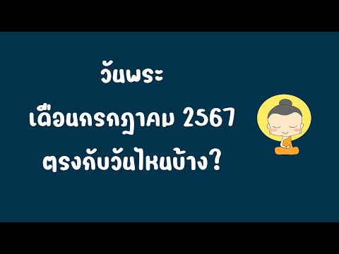 วันพระเดือนกรกฎาคม2567ตรงกั