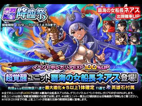 【グラサマ】上級者は確保推奨!『覇海の女船長ネアス』を解説する男/グラ生#370【グランドサマナーズ】
