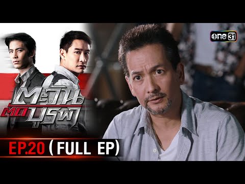 ตะวันตัดบูรพา|EP.20(FullEp