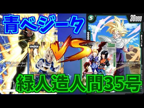 【DBFW】青ベジータ　VS　緑人造人間17号/18号　part89【ドラゴンボールスーパーカードゲームフュージョンワールド】