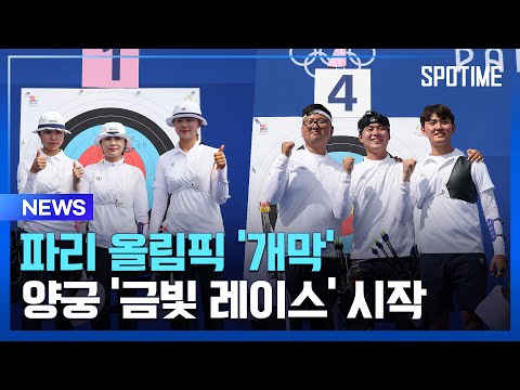 두 번째 금메달은 우리! 효자종목 양궁 금빛 레이스 스타트 [#뉴스]