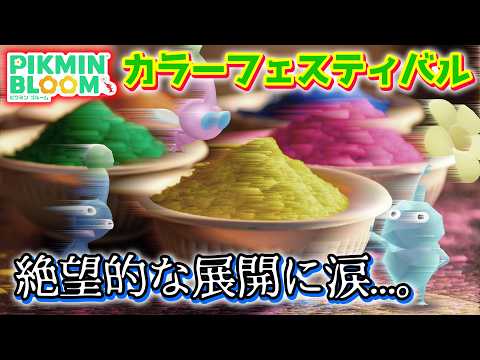 【ピクミンブルーム】カラーフェスティバル！絶望的な展開に涙...。【Pikmin Bloom】