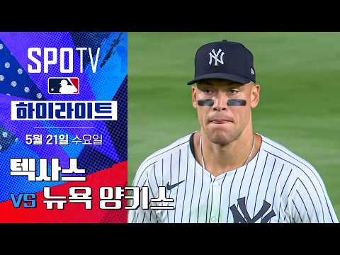 [MLB] 텍사스 vs 뉴욕 양키스 | 5분 하이라이트 (05.21)