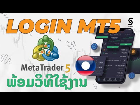 LoginMT5ພ້ອມວິທີໃຊ້ງານXM