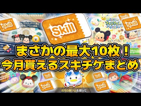 【ツムツム】まさかの今月スキチケ最大10枚！！！全入手方法をまとめてみた！！取り逃がしてないか確認してみて！！