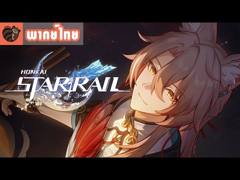 [พากย์ไทย]Honkai:StarRailโ