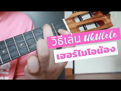 แชร์วิธีการเล่นอูคูเลเล่-เพลง- แชร์วิธีการเล่นอูคูเลเล่-เพลง-