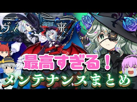 【東方】予測不能の黒こいし登場で緊急事態！？ドラゴンレミリアやイケメン咲夜も登場の最高メンテナンスを徹底解説！【ロスワ】【東ロワ】【東方LostWord】