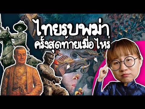 สงครามไทยรบกับพม่าครั้งสุดท้าย