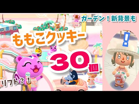 【ポケ森】メルヘンピンクなももこクッキーコンプ目指して30個！7月のシーズンイベント開始！【コンプリート】