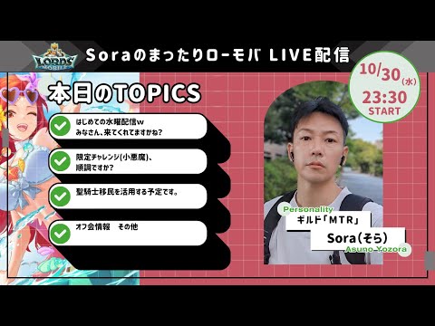 Soraのまったりローモバ　ライブ配信　水曜日配信変更１回目！さてさてｗ