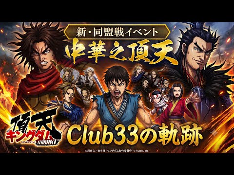 【キングダム頂天／大会】Club33 vs 翡翠隊様　※中華之頂天本戦1日目