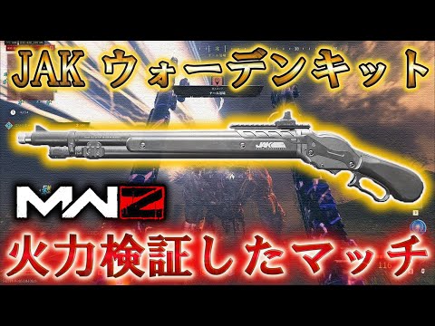 【MWZ】「JAK ウォーデンキット 火力検証したマッチ」【シーズン6】【プレイ動画】 Call of Duty® Modern Warfare 3【CODMW3】