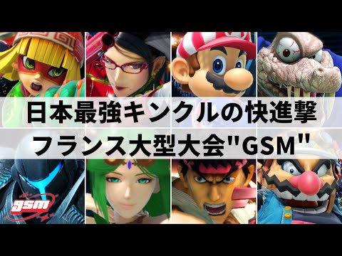 【スマブラSP】キンクル単騎でTOP8入り!?最強ルイージがパーフェクトゲーム達成!?日本勢も大活躍のフランス大型大会"GSM"ハイライト【大会ハイライト】