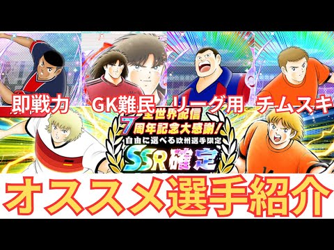 グローバル7周年自由に選べる欧州限定ガチャ！おすすめ選手紹介【キャプテン翼たたかえドリームチーム】