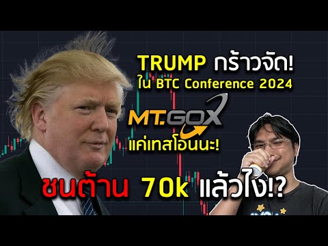 【BTC】เอาแล้ว!ชน70kร่วงยับ!