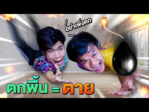 แข่งห้ามระเบิดลูกโป่งตกพื้น!!! แข่งห้ามระเบิดลูกโป่งตกพื้น!!!