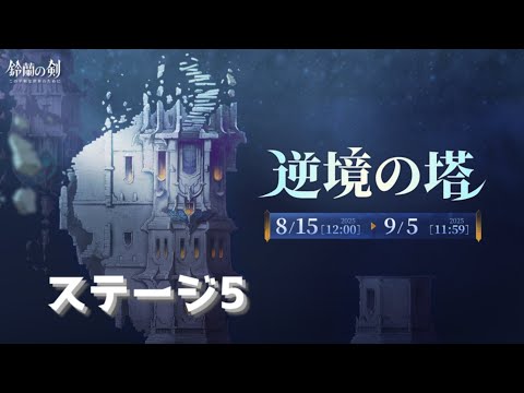 《逆境の塔ステージ5》 プレイ記録 #鈴蘭の剣