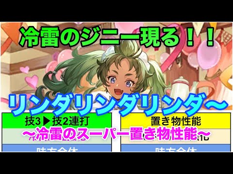 【ロマサガRS】冷雷の「ジニー」現る！！〜リンダリンダリンダー〜リンダガチャ考察〜冷雷のスーパー置き物性能〜