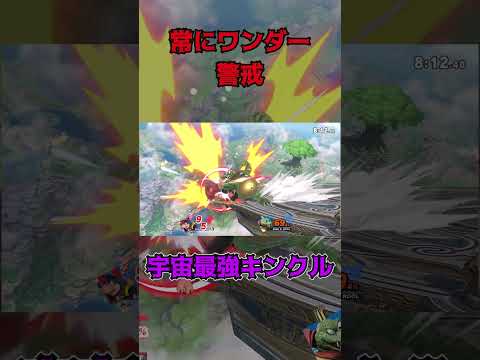常にワンダー警戒【スマブラSP】♯スマブラSP