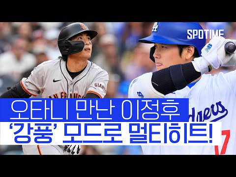 오타니 만난 이정후, 멀티히트 작렬… 5G 연속 출루 행진 