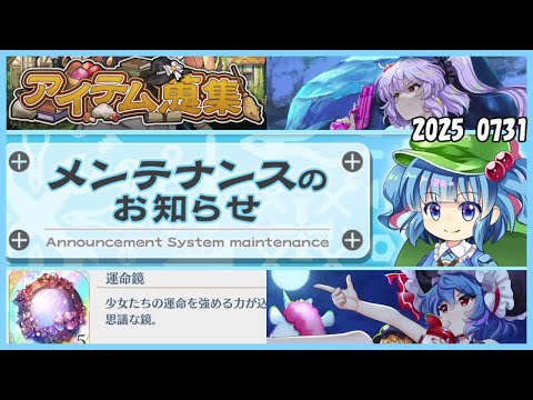 【東方ロストワード】新コンテンツ『アイテム蒐集』実装！ロスワメンテ内容確認！【東方LostWord】【ゆっくり実況】