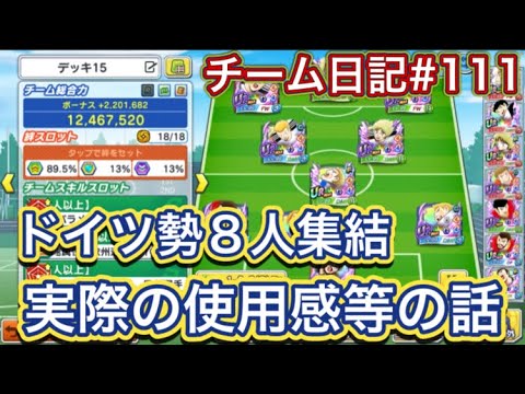 たたかえドリームチーム第1,392話 チーム日記#111 ドイツ勢8人集結‼︎使用感等を細かく話します。