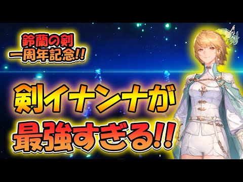 【鈴蘭の剣】一周年記念！剣イナンナが最強にぶっ壊れすぎる！【タクティクスRPG/新キャラ】