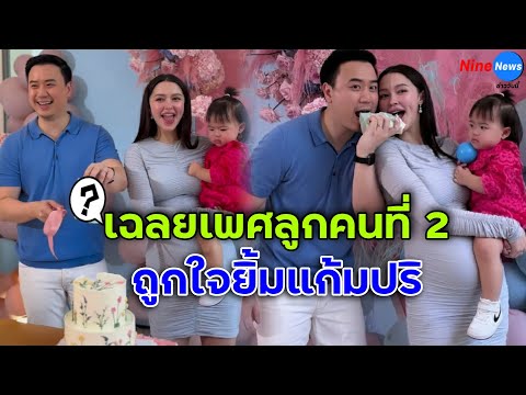 แพทริเซีย-โน้ตเฉลยเพศลูกคนที่