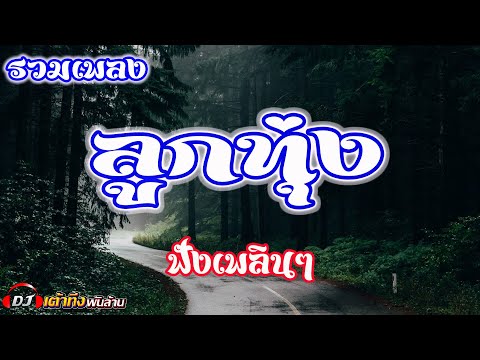 อัลบั้มรวมเพลงลูกทุ่ง-ฟังเพลิน อัลบั้มรวมเพลงลูกทุ่ง-ฟังเพลิน
