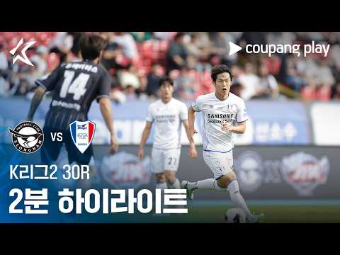 [K리그2] 30R 성남 vs 수원 2분 하이라이트