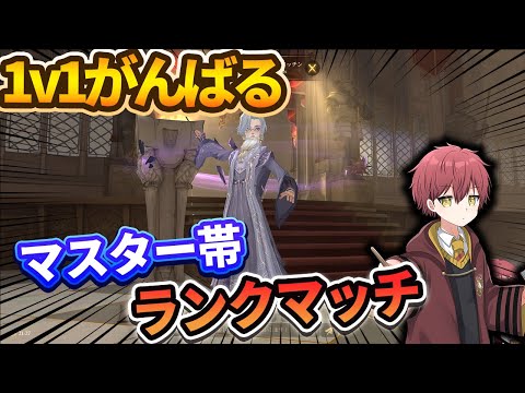【１ｖ１】がんばる！！マスター帯ランクマッチ【ハリーポッター魔法の覚醒】