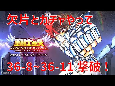 【聖闘士星矢レジェンドオブジャスティス】欠片とガチャやって 36-8~36-11 撃破!【Legend of Justice / LoJ】