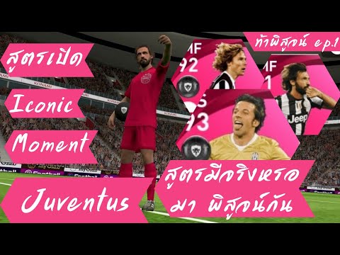 ท้าพิสูจน์-ep:1-สูตรเปิด-Iconi ท้าพิสูจน์-ep:1-สูตรเปิด-Iconi