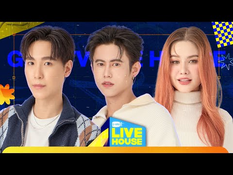 GMMTVLIVEHOUSEกับสุดยอด,แ