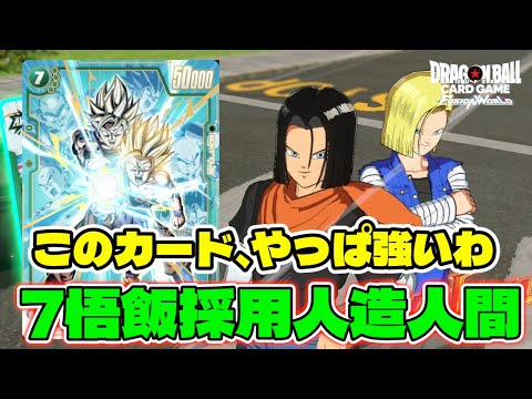 【DBFW】全シーズンこのカード使ってるけどやっぱ強いわ『7悟飯採用人造人間』【フュージョンワールド/DBカードゲーム】