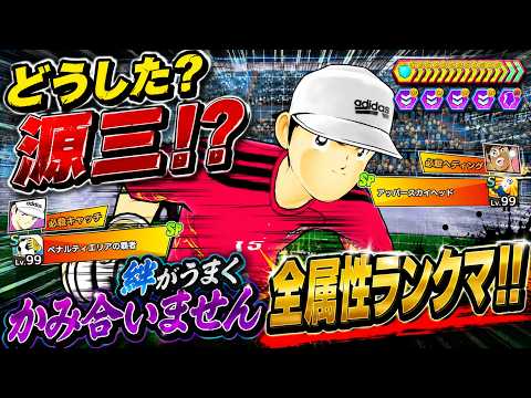 キャプテン翼たたかえドリームチーム vol.234 どうした?源三!?絆がうまくかみ合いませんの全属性ランクマ!!