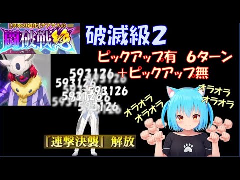 【まおりゅう】享楽の道化 ラプラス 闘破戦 破滅級２　ピック有６ターン＋ピックアップ無 編成紹介＆攻略解説